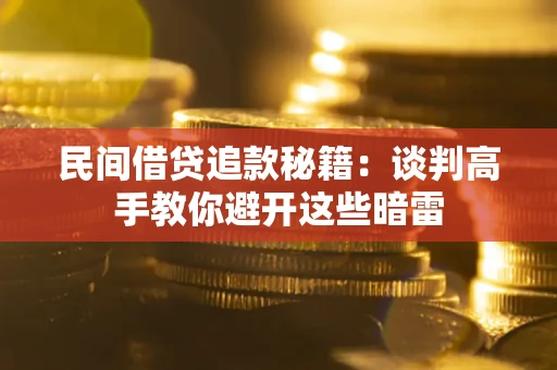 武汉民间借贷追款秘籍：谈判高手教你避开这些暗雷