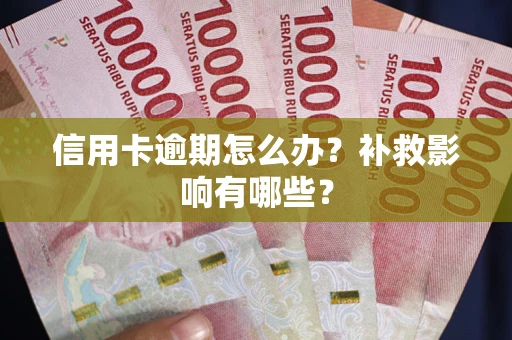武汉信用卡逾期怎么办？补救影响有哪些？