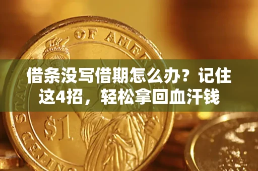 武汉借条没写借期怎么办？记住这4招，轻松拿回血汗钱