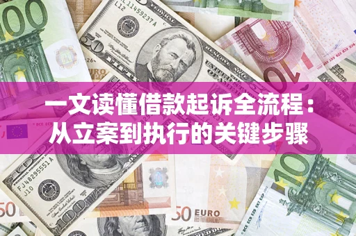 武汉一文读懂借款起诉全流程：从立案到执行的关键步骤