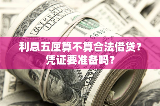 武汉利息五厘算不算合法借贷？凭证要准备吗？