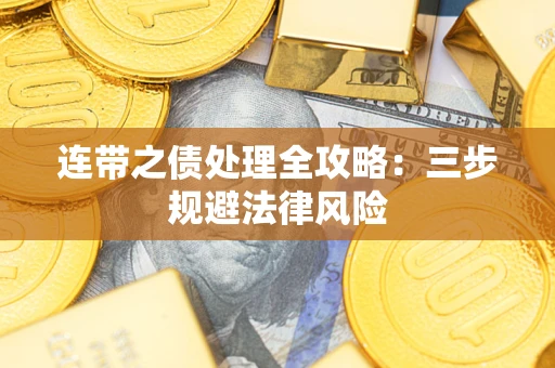 武汉连带之债处理全攻略：三步规避法律风险