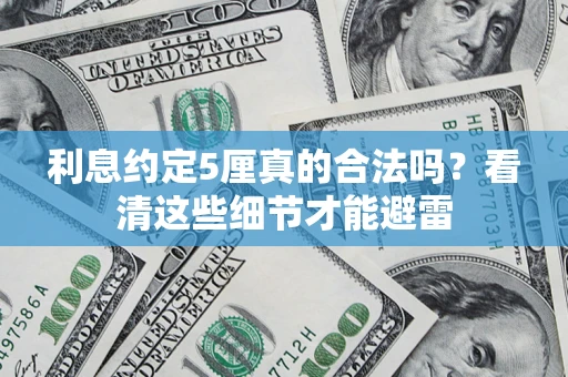 武汉利息约定5厘真的合法吗？看清这些细节才能避雷